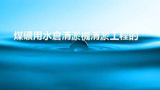 煤礦用水倉清淤機清淤工程的關(guān)鍵技術(shù)與實施策略你明白嗎？